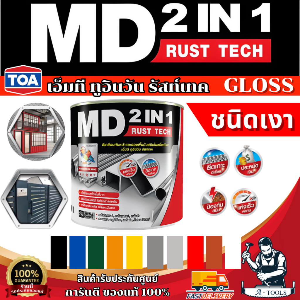 TOA MD 2in1 สีน้ำมัน สีเคลือบทับหน้าและรองพื้นกันสนิมในหนึ่งเดียว เอ็มดี 2IN1 รัสท์เทค (สีเงา) ขนาด 