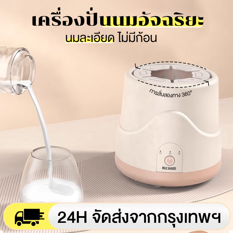 เครื่องชงนมเด็ก เครื่องผสมนมผง เครื่องปั่นนมไฟฟ้า ผสมนมอัตโนมัติ ใช้งานได้หลายแบบ เครื่องปั่นนม ไม่มีฟอง/เป็นก้อน