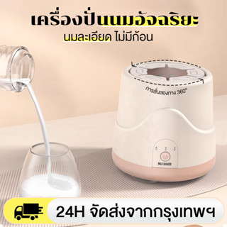 เครื่องชงนมเด็ก เครื่องผสมนมผง เครื่องปั่นนมไฟฟ้า ผสมนมอัตโน…