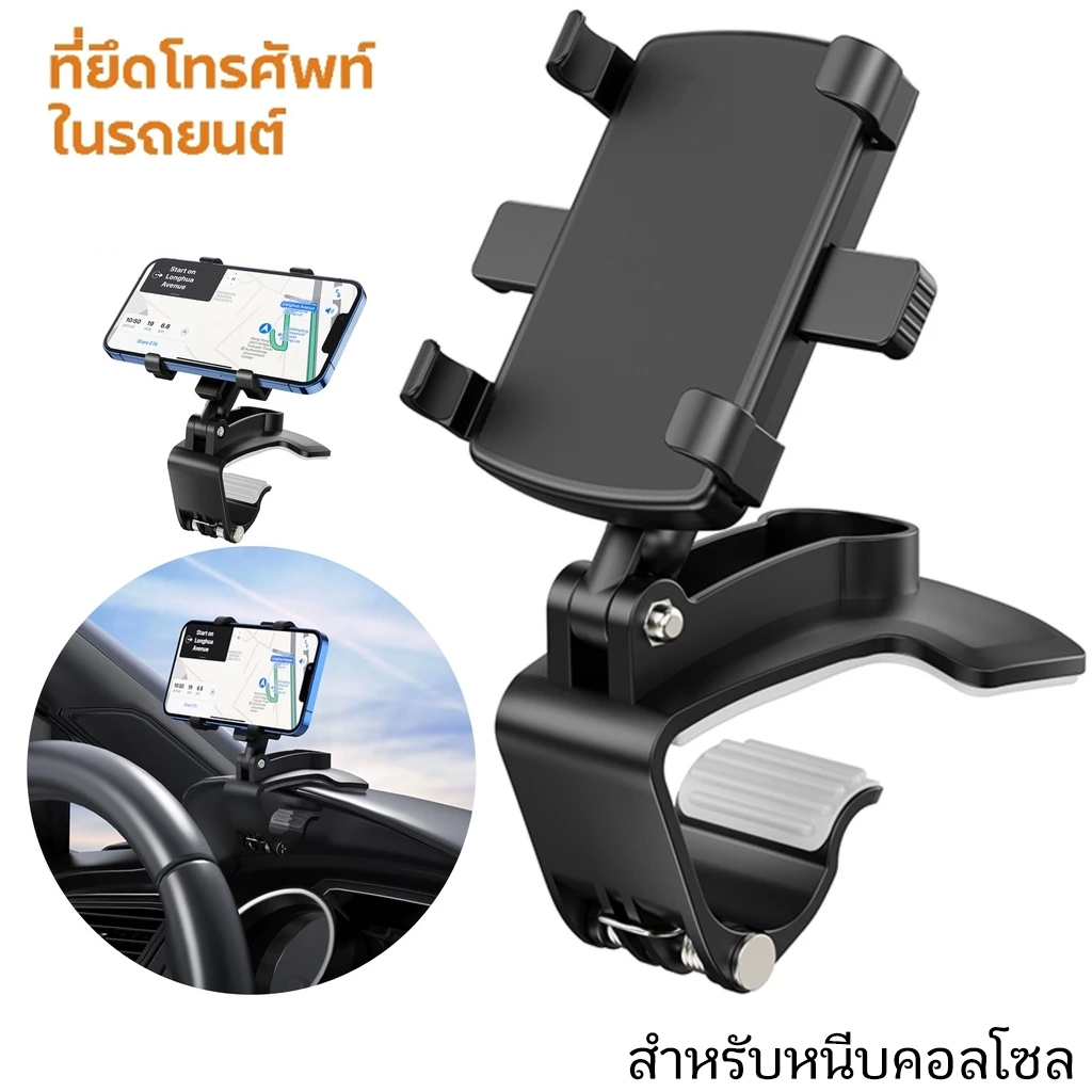 ที่วางโทรศัพท์ในรถยนต์แบบหมุนได้ 360 ที่ยึดโทรศัพท์มือถือในแผงควบคุมรถที่ยึดคลิปขาตั้ง สำหรับหนีบคอลโซล พร้อมส่ง