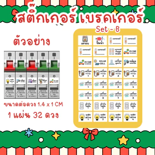 [ซื้อครบ 12 ชิ้น แถมฟรี 1 ชิ้น ] สติ๊กเกอร์สวิตซ์ไฟภาพ คมชัดสวิตซ์ไฟ สติ๊กเกอร์เบรคเกอร์ไฟ ติดทน 1 แผ่น 32 ดวงสุดคุ้ม