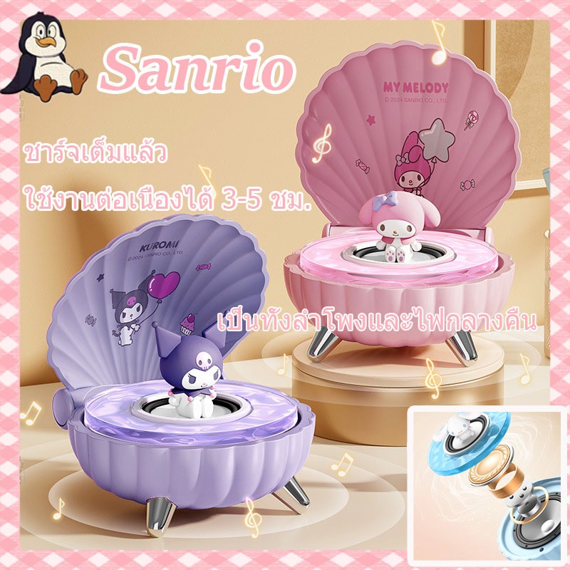 Sanrio Shell คุณภาพสูง Kuromi Audio ของขวัญวันเกิดสาวน่ารักลําโพงบลูทูธไร้สาย