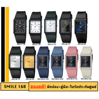 casio ของแท้ประกันศูนย์ นาฬิกาคาสิโอ Unisex MQ รุ่น MQ-27, MQ-38 / SMILE168 ประกันศูนย์cmg/c-thong