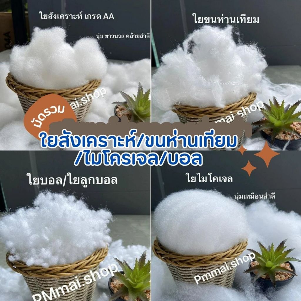 ใยขนห่านเทียม ใยไมโครเจล ใยบอล ใยสังเคราะห์ ใยโพลีเอสเตอร์ ใช้ยัดหมอน ยัดตุ๊กตา งาน D.I.Y และงานฝีมืออื่นๆ