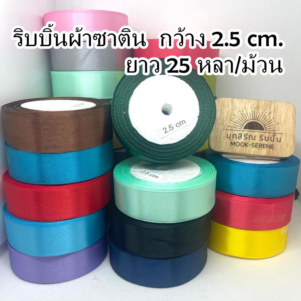 ริบบิ้นผ้าซาตินหน้าเดียว 4CM (40 มม.) 25 หลา / ม้วน