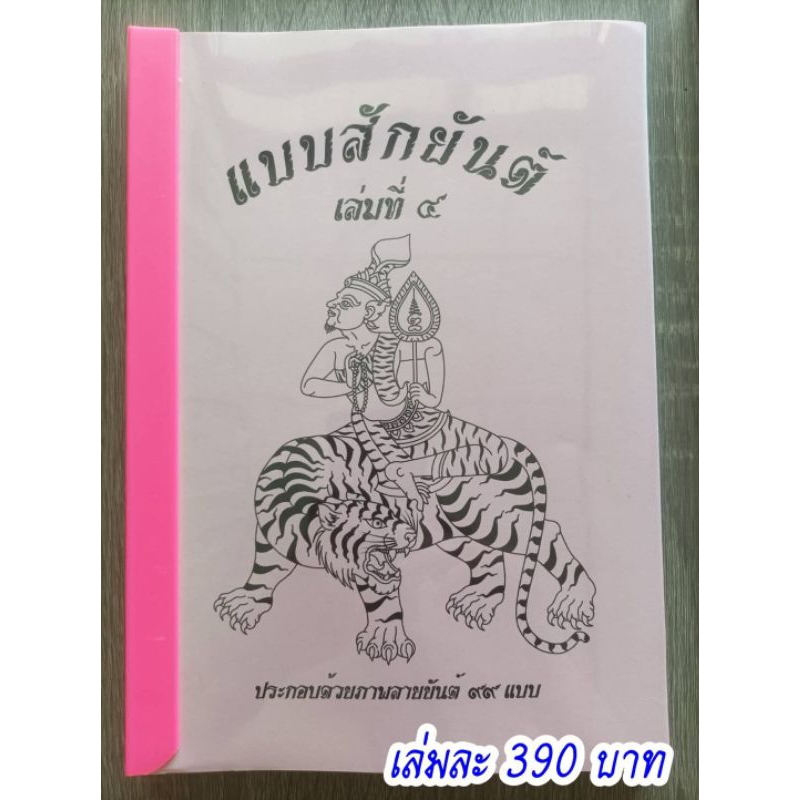 หนังสือ แบบสักยันต์ เล่ม4-ตำนาน อักขระยันต์