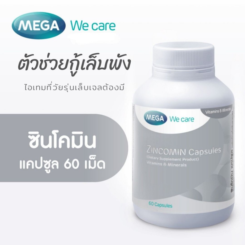MEGA We care เมก้าวีแคร์ ZINCOMIN (60 's ) ซินโคมิน 60 เม็ด