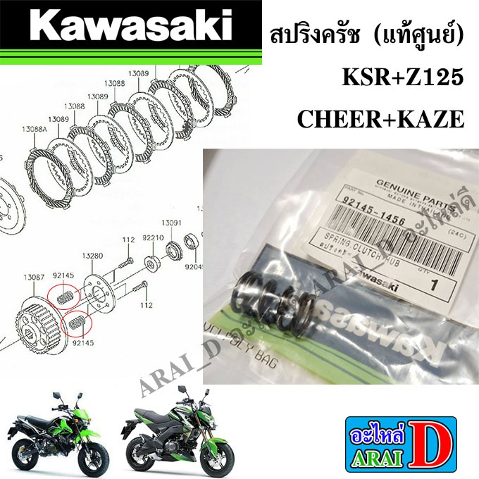 1ตัว สปริงครัช (แท้ศูนย์) KAWASAKI KSR+CHEER+KAZE+Z125