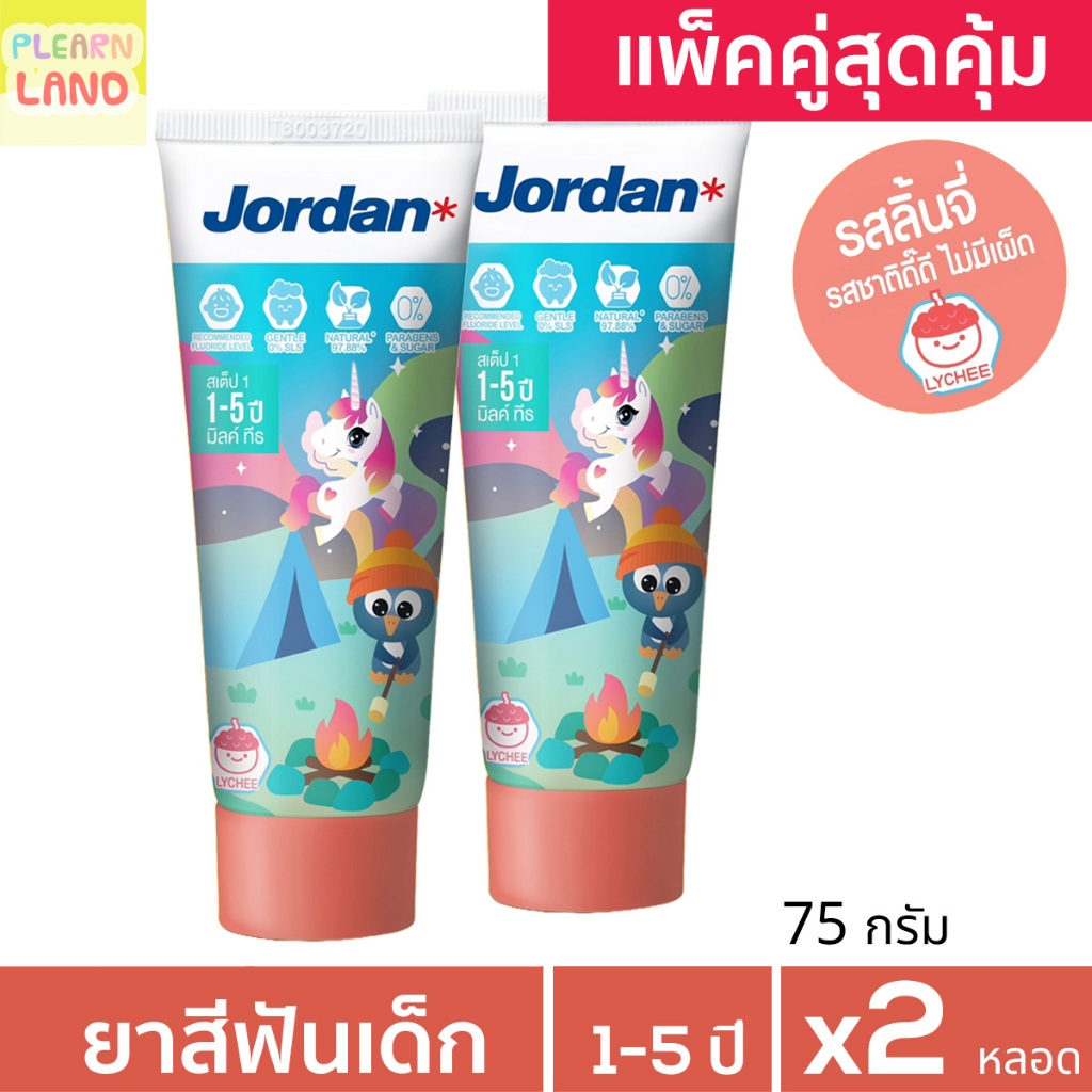 แพคคู่สุดคุ้ม ยาสีฟันเด็ก จอร์แดน สำหรับเด็ก 1-5 ขวบ กลิ่นลิ้นจี่ 2 หลอด Jordan Kid toothpaste step 1 1-5 yrs Lychee