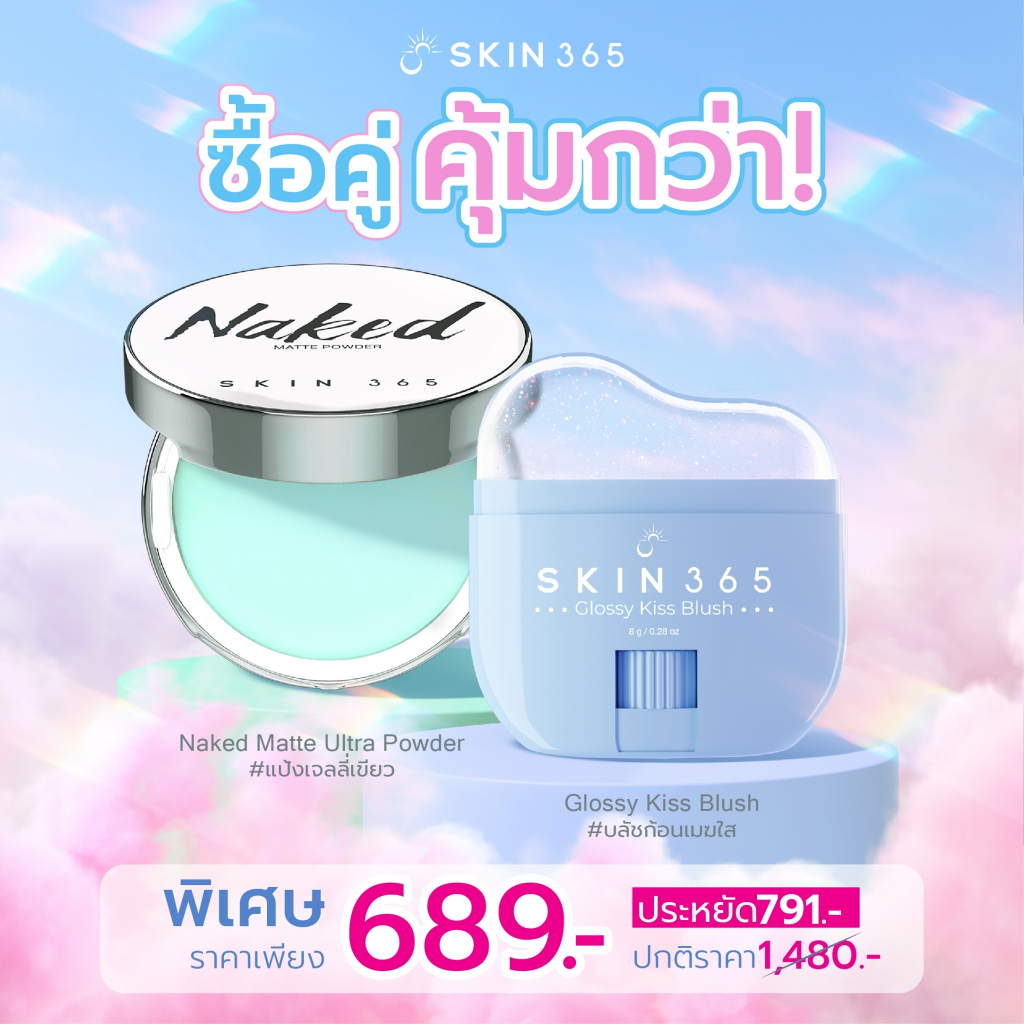 [โปร Set D ซื้อคู่คุ้มกว่า‼️] SKIN365 แป้งเจลลี่เขียวตบลบมัน+บลัชก้อนเมฆใสให้สีตามค่า pH ผิว