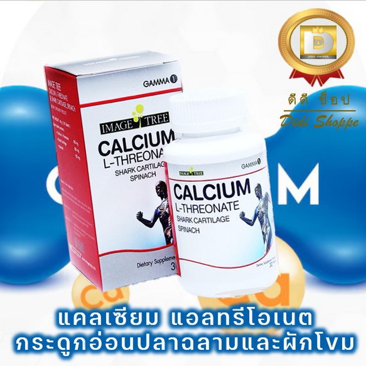 IMAGE TREE Calcium L-Theronate แคลเซียม แอลทรีโอเนต กระดูกอ่อนปลาฉลามและผักโขม อิมเมจทรี