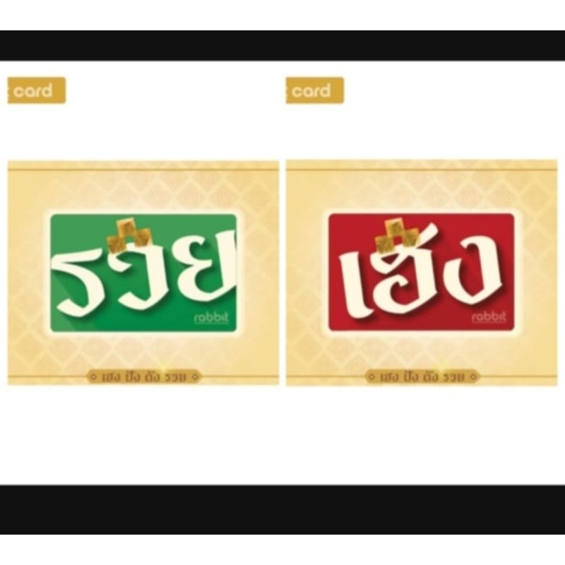 RABBIT CARD -เฮงปังรวย ราคาต่อใบตามตัวเลือก บัตรแรบบิท สำหรับบุุคคลทั่วไป