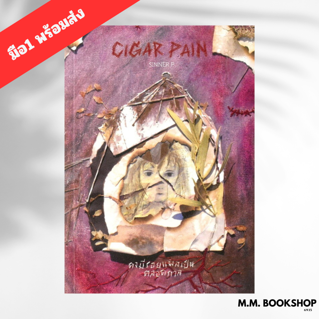หนังสือ  Cigar Pain:คงมีรอยแผลเป็นตลอดกาล ผู้เขียน SINNER P พี.เอส P.S. KDT