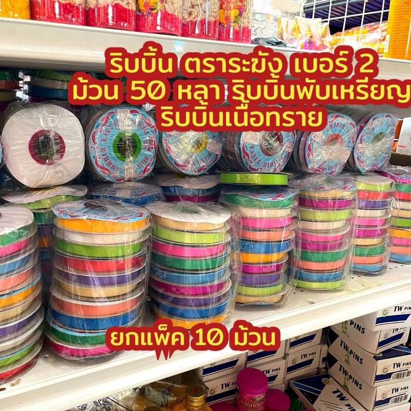ริบบิ้นเนื้อทราย ตราระฆัง ยกแพ็ค เบอร์2 ริบบิ้นพับเหรียญ ยาว 50 หลา   ยกแพค 10 ม้วน คละสี ปกกระดาษ
