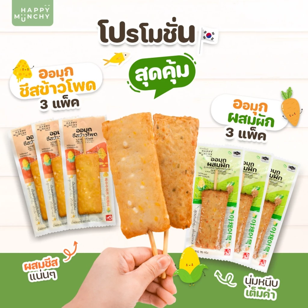 ออมุก – Happy Munchy | รสชีสข้าวโพด และรสผักรวม โปรตีนสูง ไม่ใส่ผงชูรส ไม่ใส่สารกันเสีย