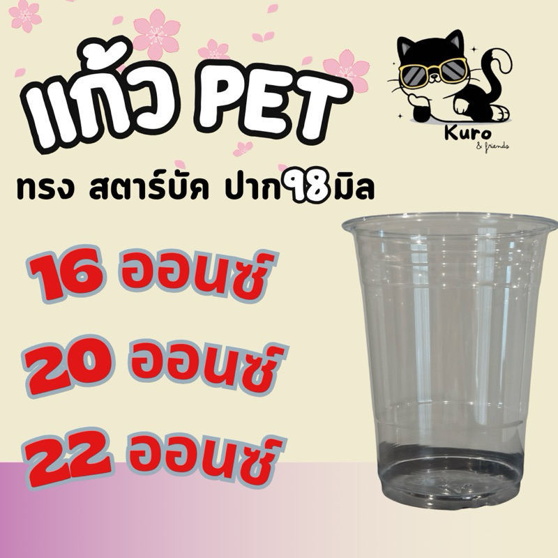 แก้วPET สีใส 16,20,22 ออนซ์ ทรงสตาร์บัค (50ใบ)+ฝายกดื่ม,โดม,เรียบ