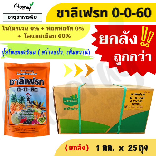 💥💥ยกลัง💥💥 แม่ปุ๋ย 0-0-60 ชาลีเฟรท 1 กก. x 25 ถุง ( โพแทสเซียมคลอไรด์ ) สร้างแป้ง บำรุงผล