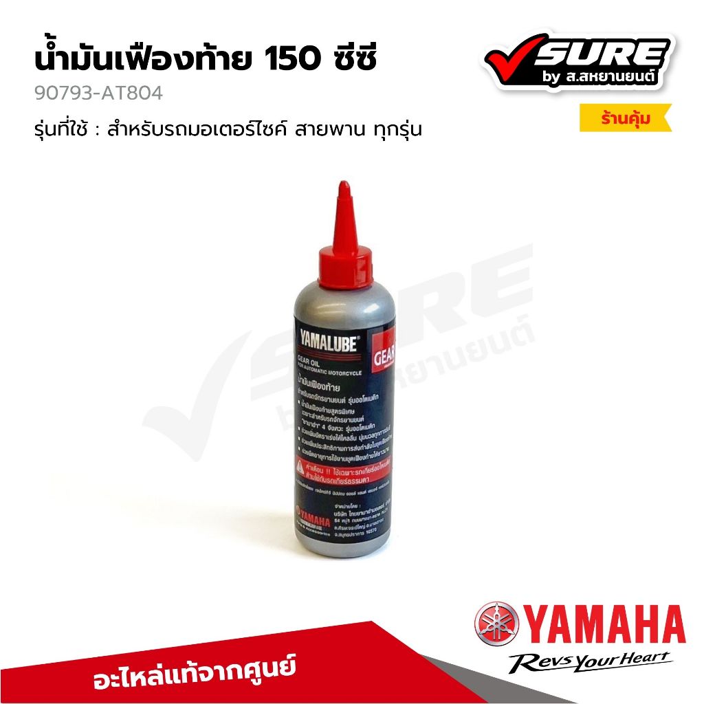 Yamaha 90793AT804 น้ำมันเฟืองท้าย 150 ซีซี YAMALUBE ยามาลูป สำหรับรถยามาฮ่าออโต้ รถสายพานทุกรุ่น (แท้จากศูนย์)