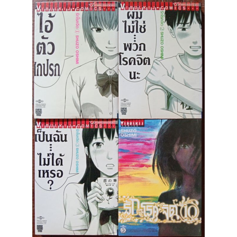 รักโรคจิต /AKU NO HANA เศษสภาพบ้าน