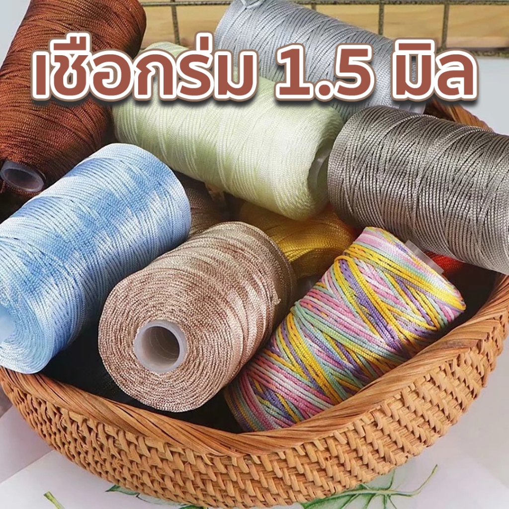 เชือกร่มขนาดเส้น1.5 มิล