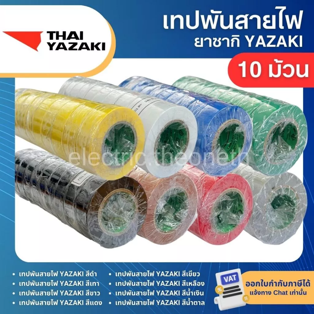 YAZAKI เทปพันสายไฟ ยาซากิ (10ม้วน)