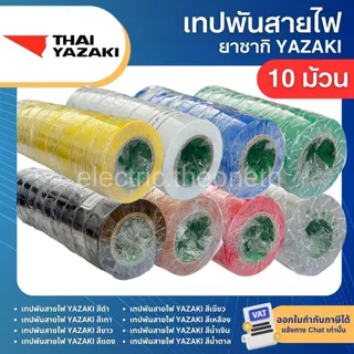YAZAKI เทปพันสายไฟ ยาซากิ (10ม้วน)