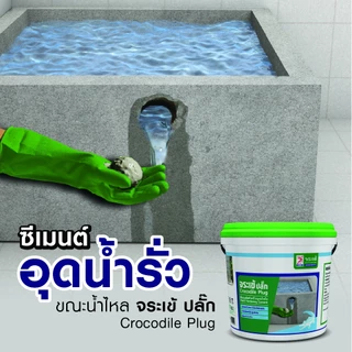 จระเข้ ปลั๊ก ซีเมนต์แห้งเร็ว อุดน้ำรั่ว เนื้อปูนแห้งเร็ว สำหรับใช้ปะหรืออุดรอยรั่ว ขนาด 4.5 กก.