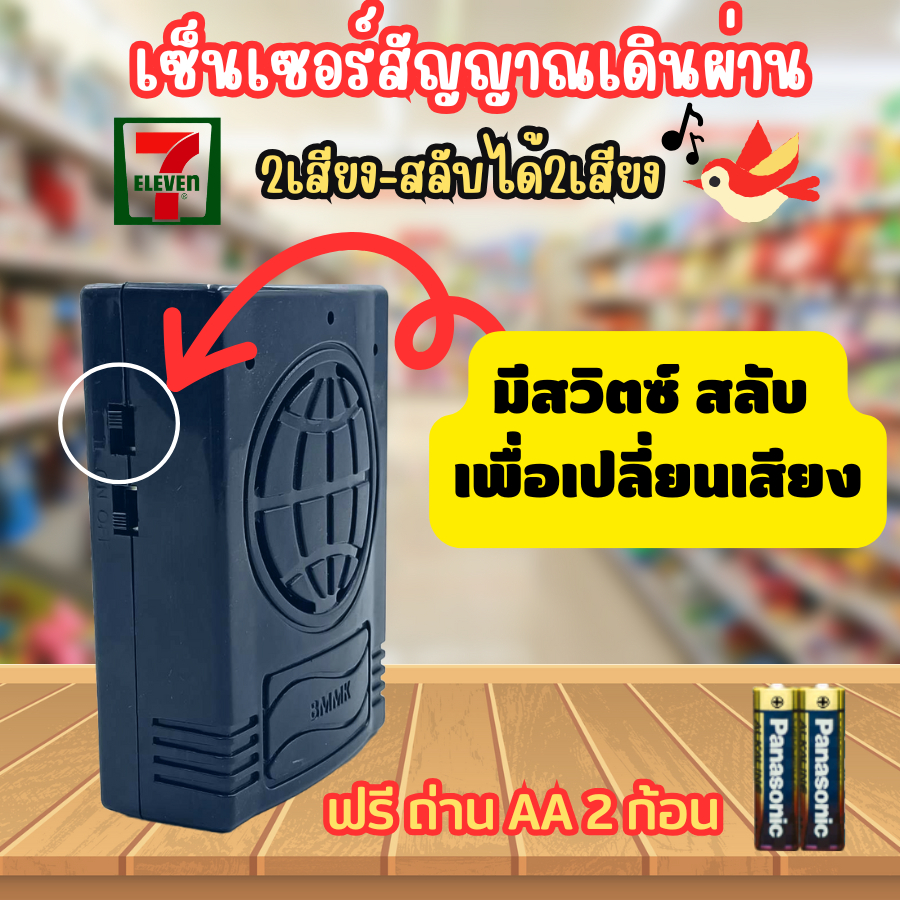 สัญญาณเดินผ่านมีเสียง เซเว่น + นกร้อง เซ็นเซอร์เสียง แถมถ่านฟรี2ก้อนพร้อมใช้งาน - รูปที่ 2