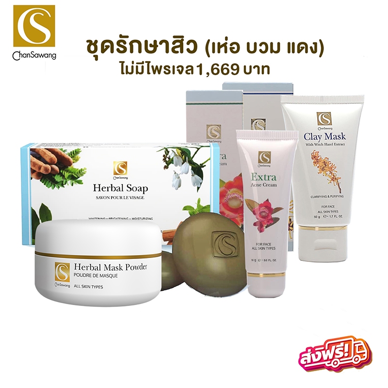 จันทร์สว่าง สิวจัดหนัก สบู่ ผงพอก ครีมสิว โคลนเขียว Chansawang