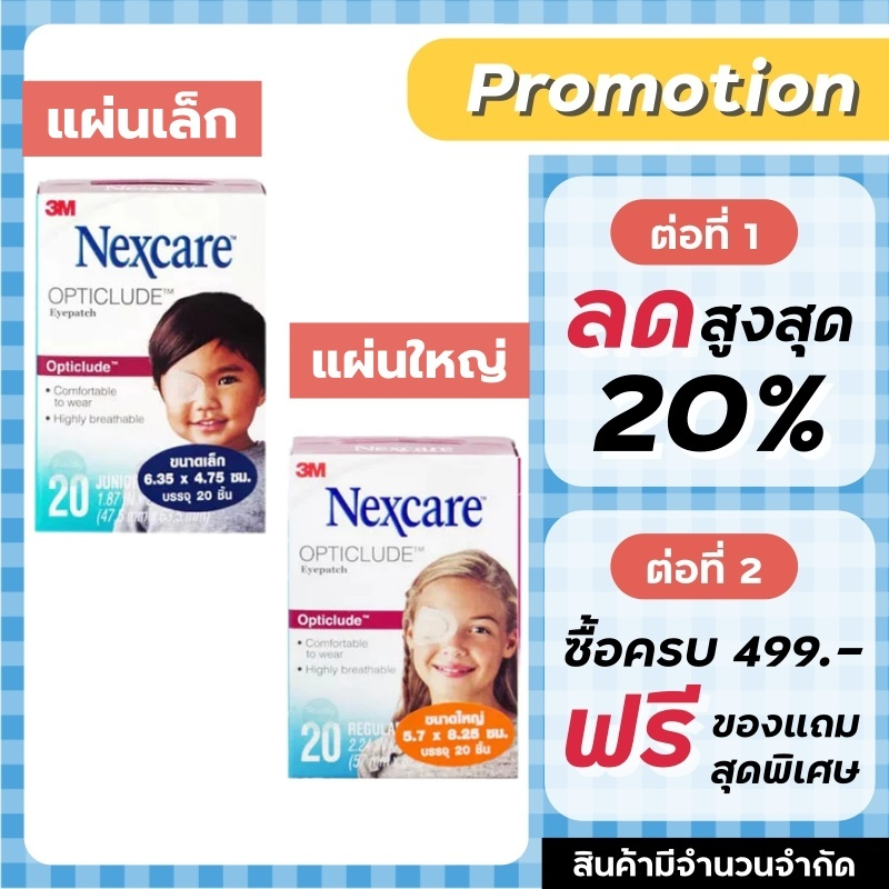 3M Nexcare Opticlude orthoptic eye patch ที่ปิดตา พลาสเตอร์ปิดตา