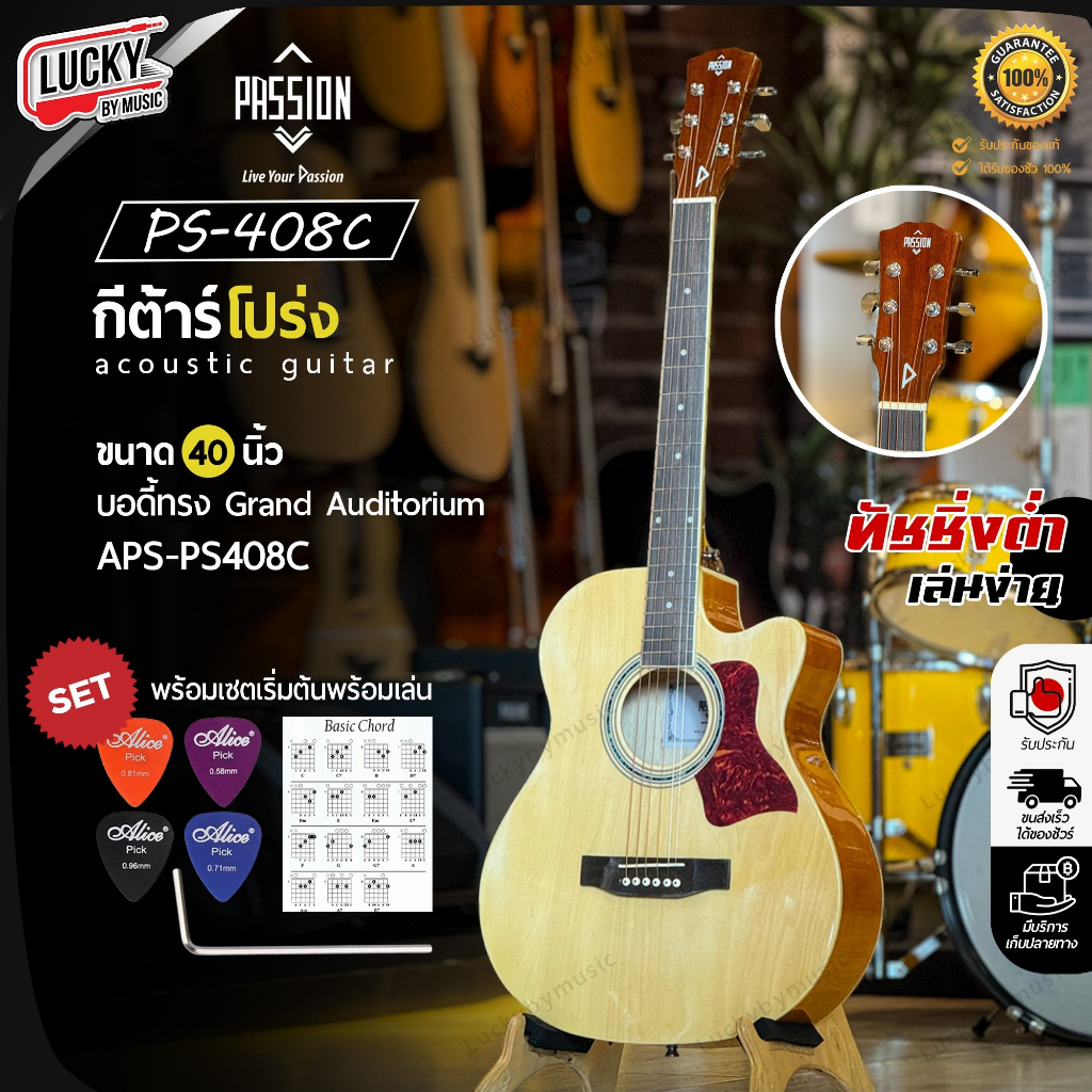 [โค้ดลด500-🔥] Passion กีต้าร์โปร่ง APS-408C โปร่งไฟฟ้า 40 นิ้ว เคลือบเงา มีเหล็กดามคอ ฟรี ปิ๊ก4อัน ป