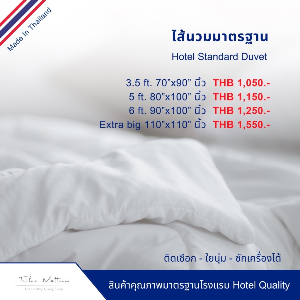 ไส้นวม ใยสังเคราะห์เกรดA  ใยนุ่ม ซักได้ อบได้ มีหลายขนาดให้เลือก  Duvet Filling