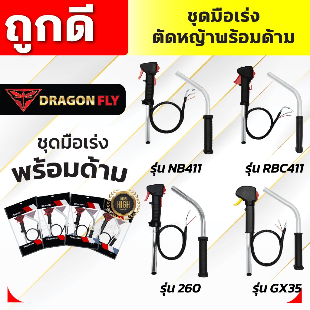 ชุดมือเร่งเครื่องตัดหญ้า พร้อมด้ามเหล็กรุ่น NB411 RBC411 260 GX35