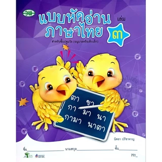 วพ แบบหัดอ่านภาษาไทยเล่ม 1-4 (ปฐมวัย) /ปกใหม่ /ขนาดใหม่ #วัฒนาพานิช/อนุบาล