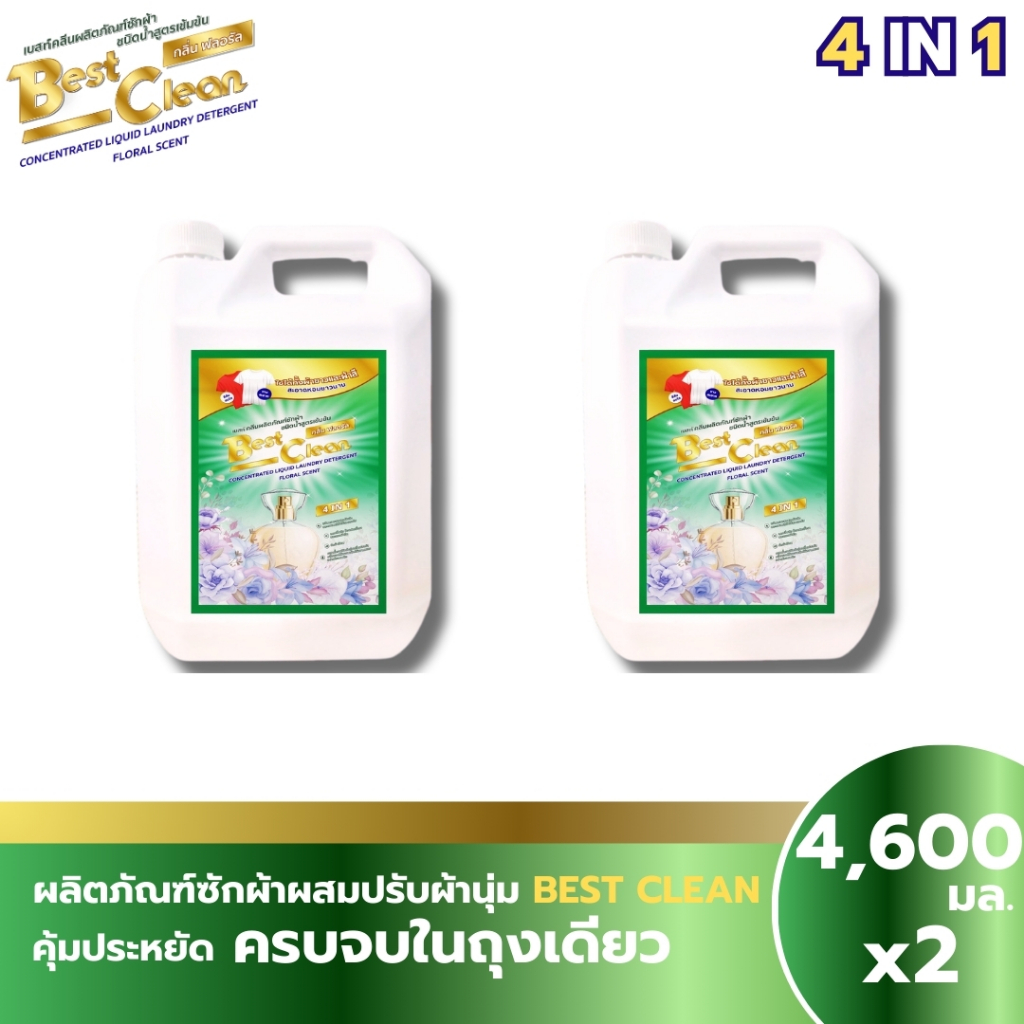 เบสท์คลีน กลิ่นฟอลรัลดอกไม้นานาชนิด ขนาด 4600 ml  โปร 2 เเกลลอน จ่ายเพียง 218 บาท หอมติดเสื้อยาวนาน