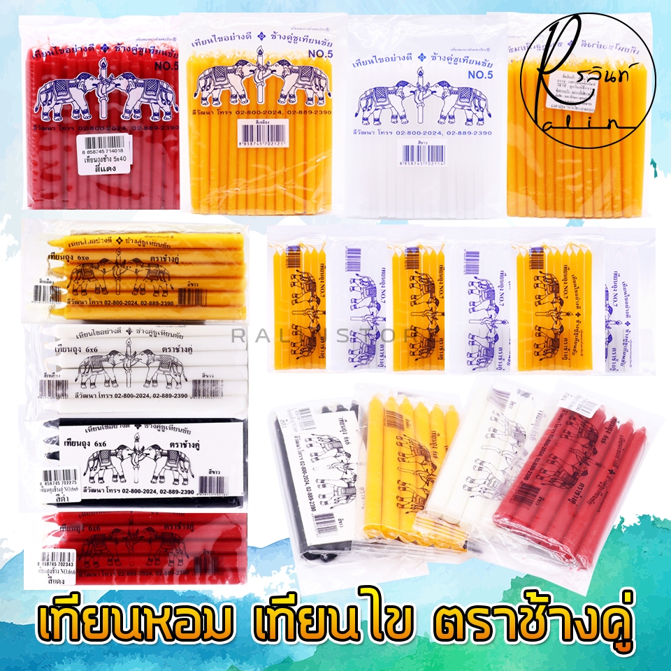 เทียนหอม เทียนไข เทียนถุง ตราช้างคู่ NO.5-7 เทียนคาถา เทียนไหว้พระ บูชาสิ่งศักดิ์สิทธิ์ (มีจำหน่ายหลายขนาด)