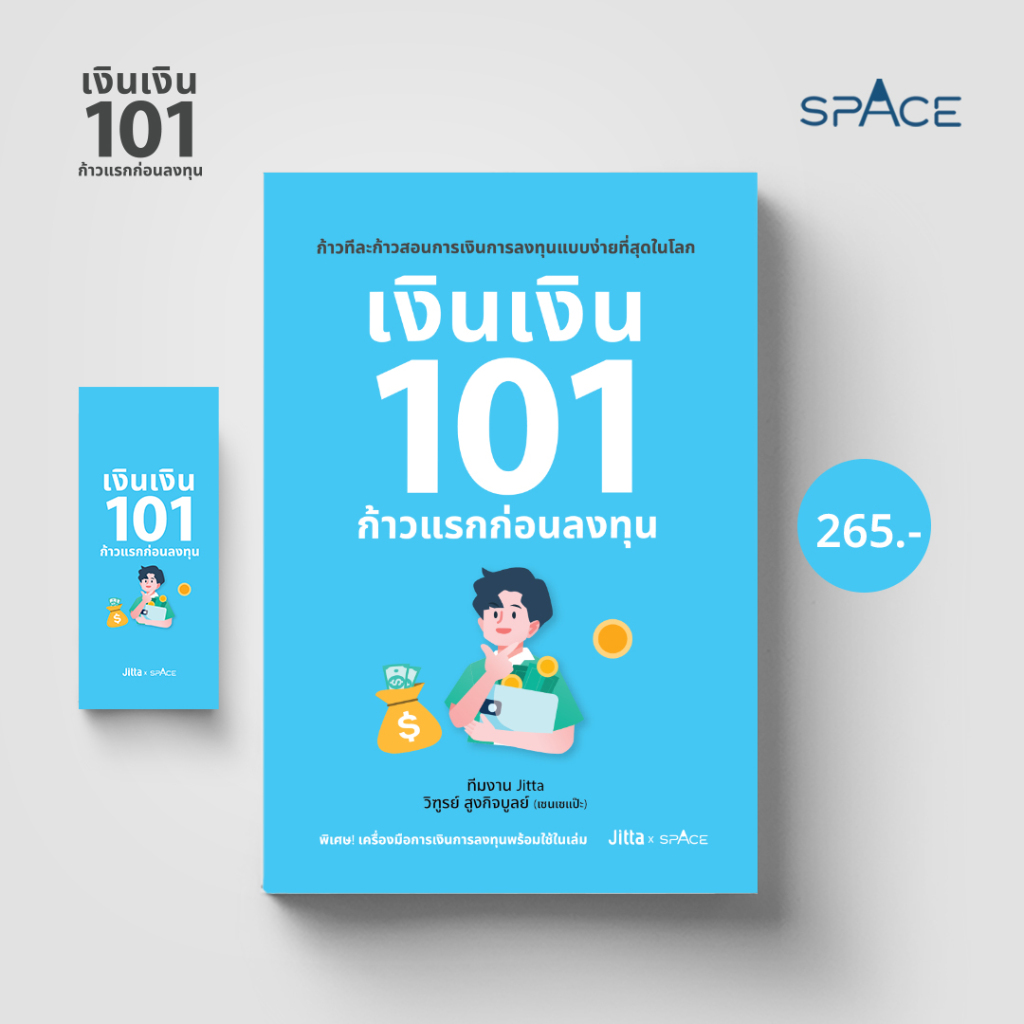 เงินเงิน 101 ก้าวแรกก่อนลงทุน