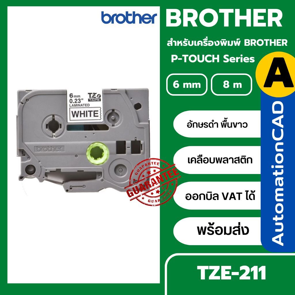 TZE-211 6 มม. BROTHER ของแท้ เทปพิมพ์อักษร อักษรสีดำ พื้นสีขาว ออกบิลแวทได้