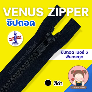 [Venus วีนัส] ซิปฟันกระดูก ซิปฟันไนล่อน ถอดปลายได้ (12 นิ้ว-23 นิ้ว)