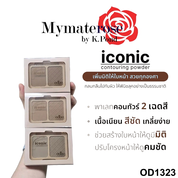 Odbo Iconic Contouring Powder #OD1323 โอดีบีโอ ไอโคนิค คอนทัว 2 ช่อง