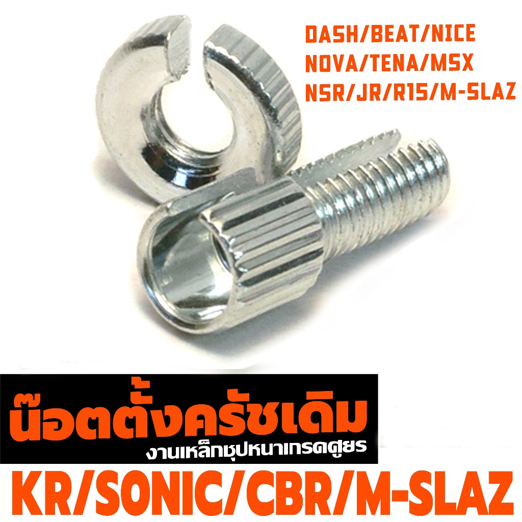 ตัวตั่งครัชเดิมงานเหล็กชุป / น็อตปรับสายครัช มอไซรทุกร่น ที่มีระบบครัช/น๊อตครัช 