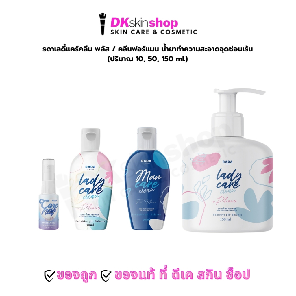 รดาเลดี้แคร์คลีน พลัส/คลีนฟอร์เมน น้ำยาทำความสะอาดจุดซ่อนเร้น Rada Lady Care Clean/Rada Clean for men