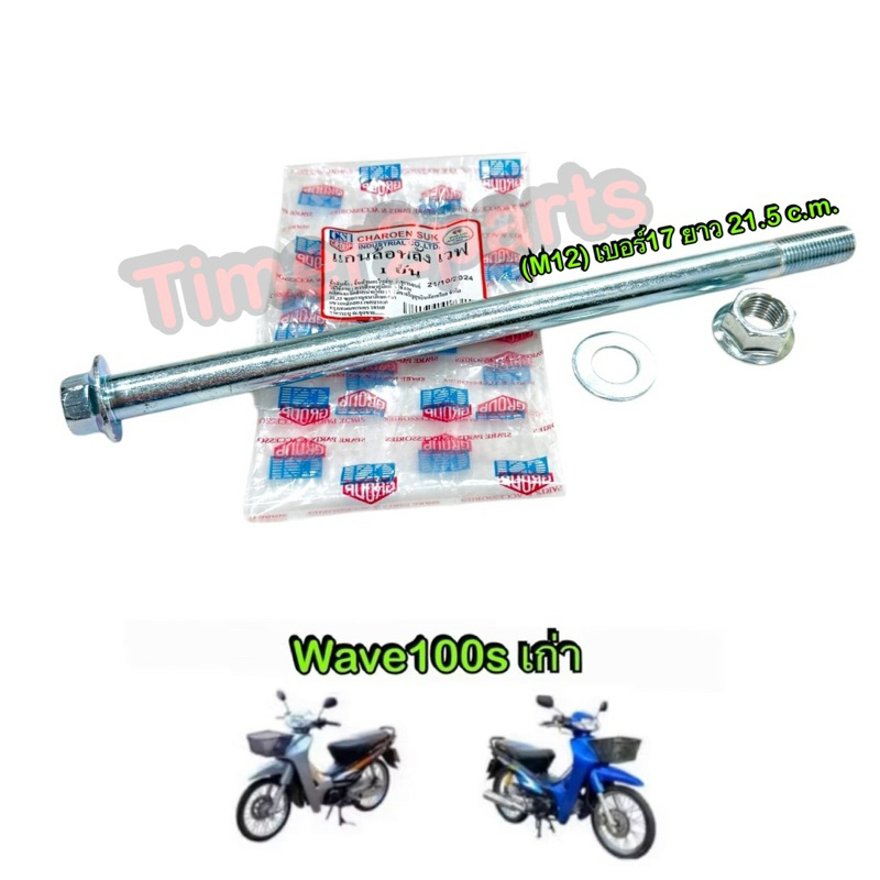 แกนล้อหลัง Wave100s เก่า มอเตอร์ไซค์ เหล็กหนา อย่างดี เบอร์17 ยาว 21.5 c.m. (M12)
