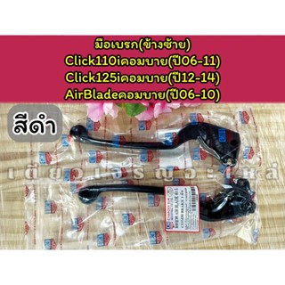 มือเบรค ก้านมือเบรก ข้างซ้าย ข้างขวา Honda Click110i Click12…