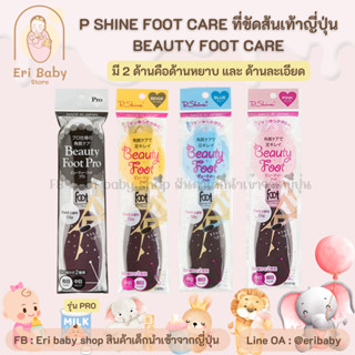 P. Shine Beauty Foot ที่ขัดส้นเท้า ของแท้100% นำเข้าจากญี่ปุ…