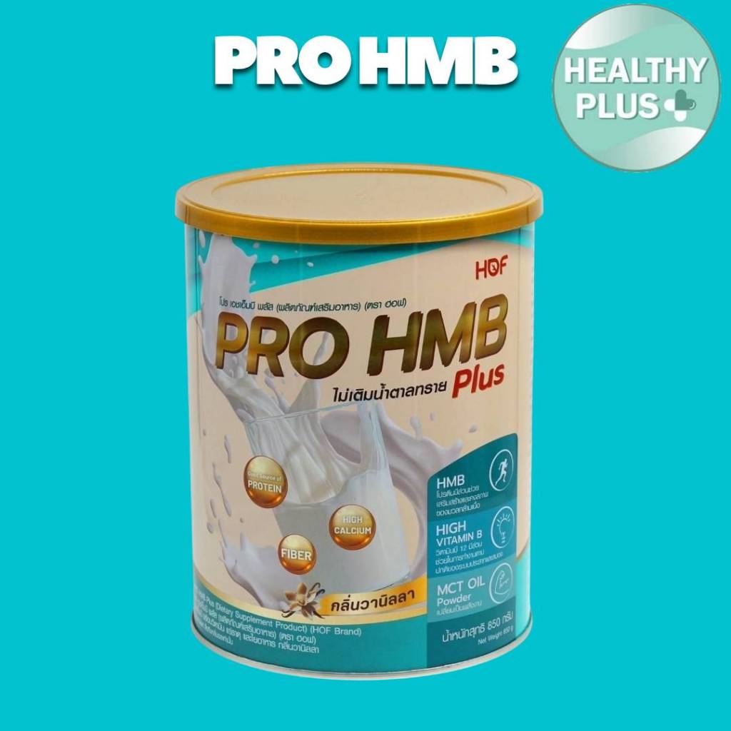 !HOF PRO HMB PLUS POWDER ฮอฟ โปร เอชเอ็มบี ผลิตภัณฑ์เสริมอาหาร รสวานิลลา (850g.)