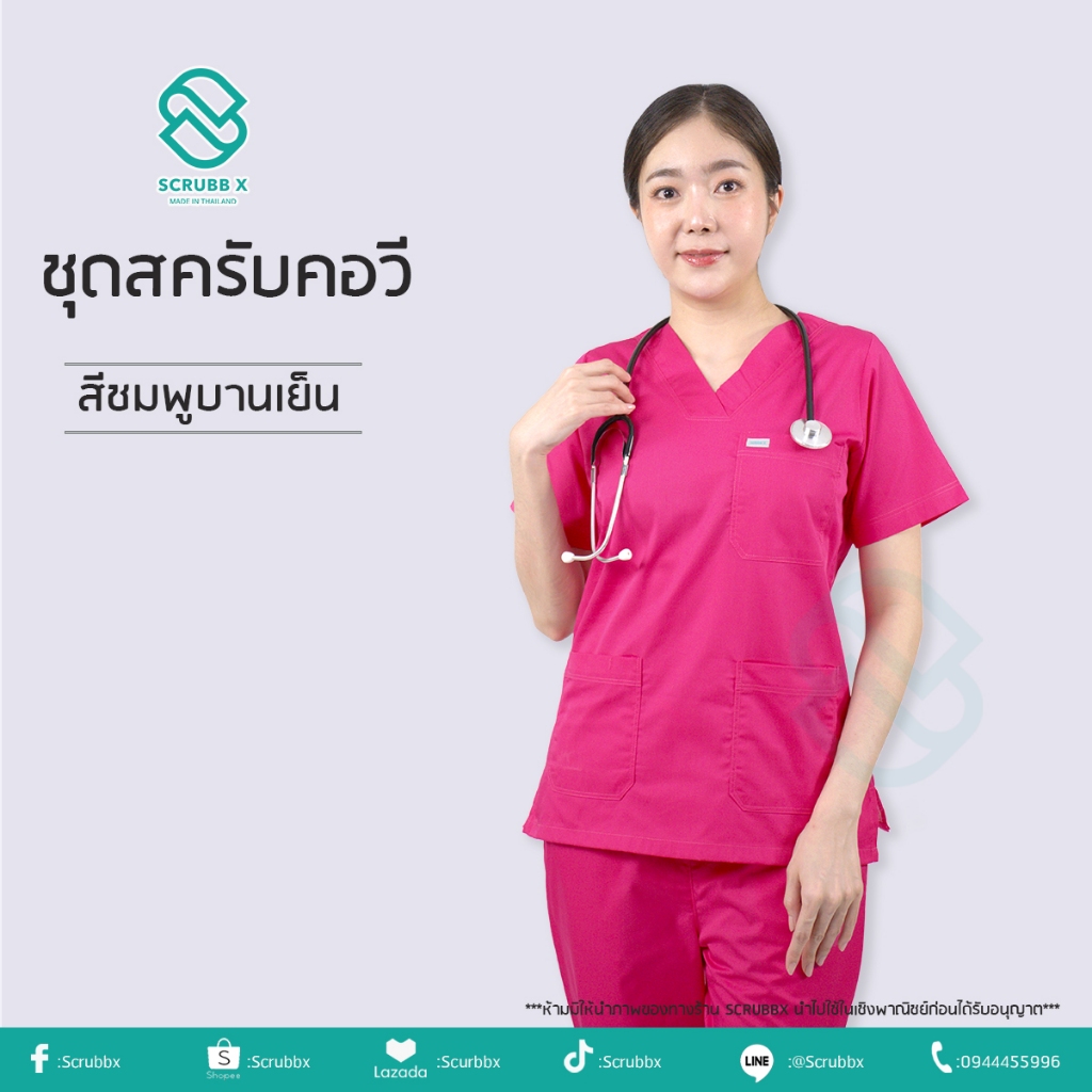 ชุดสครับคอวี ชุดห้องผ่าตัด ชุดสครับพยาบาล ชุดหมอ  ชุดแพทย์ ชุดพยาบาล ชุดเข้าเวร ชุดบุคคลากรทางการแพทย์