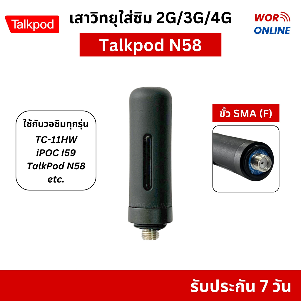เสาวิทยุสื่อสารใส่ซิม Talkpod N58 แท้ รับประกัน 7 วัน สามารถใช้กับวิทยุสื่อารใส่ซิมได้ทุกรุ่น