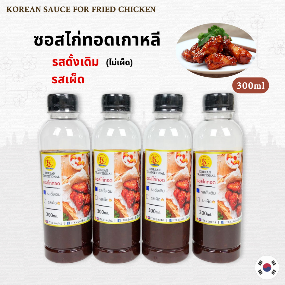 ซอสไก่ทอดเกาหลี หวาน / เผ็ด ขนาด 300ML KOREAN CHICKEN SAUCE 양념치킨 소스