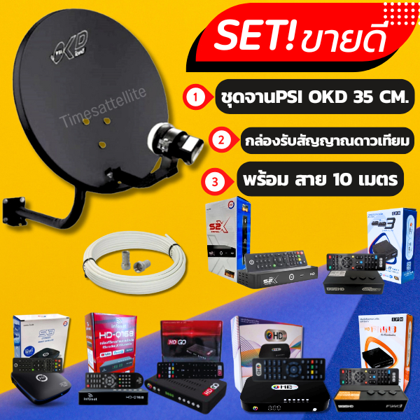 ชุดหน้าจานดาวเทียม PSI OKD 35 ซ.ม. LNBF+กล่องรับสัญญาณ+สาย10เมตร